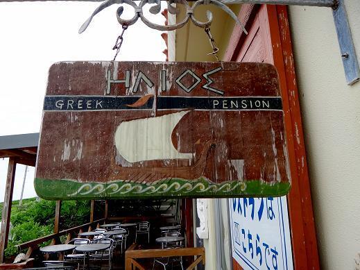 10　ギリシャ料理です.JPG